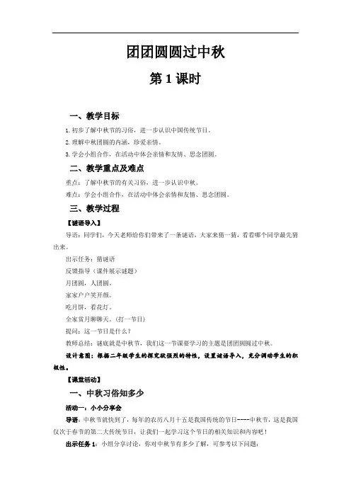 部编版《道德与法治》小学二年级上册第4课《团团圆圆过中秋》优质教案