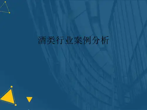 (优选)酒类行业案例分析详解.