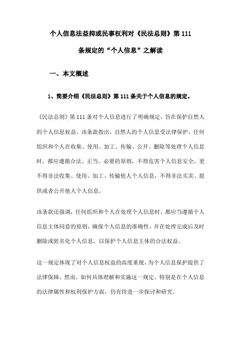 个人信息法益抑或民事权利对《民法总则》第111条规定的“个人信息”之解读