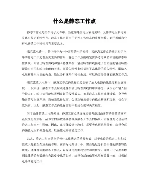 什么是静态工作点