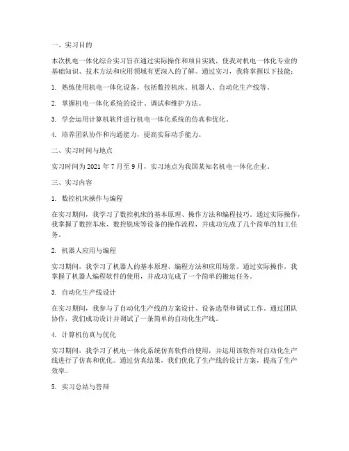 机电一体化综合实习报告