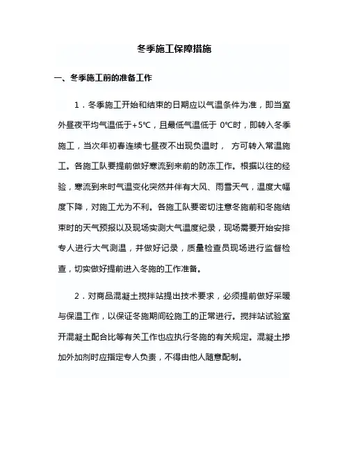 冬季施工保障措施