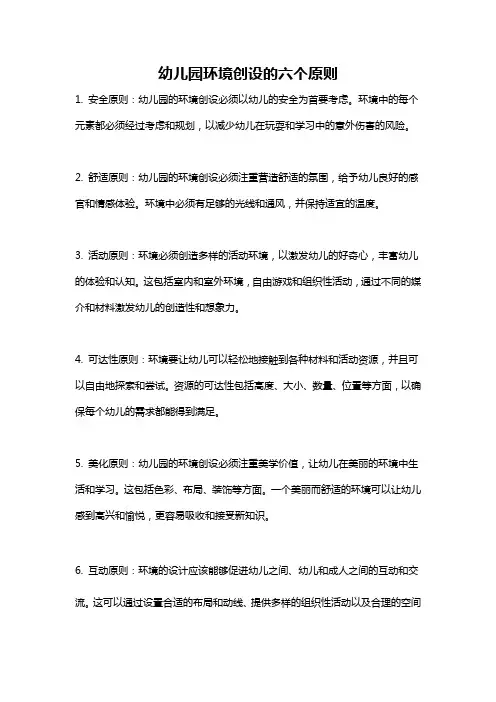 幼儿园环境创设的六个原则