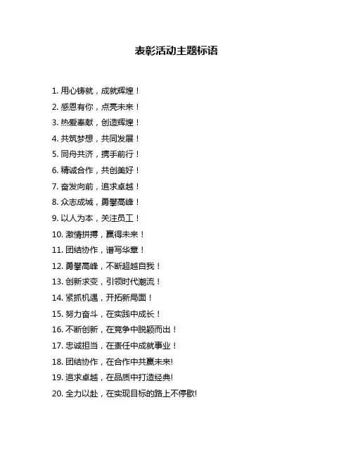 表彰活动主题标语