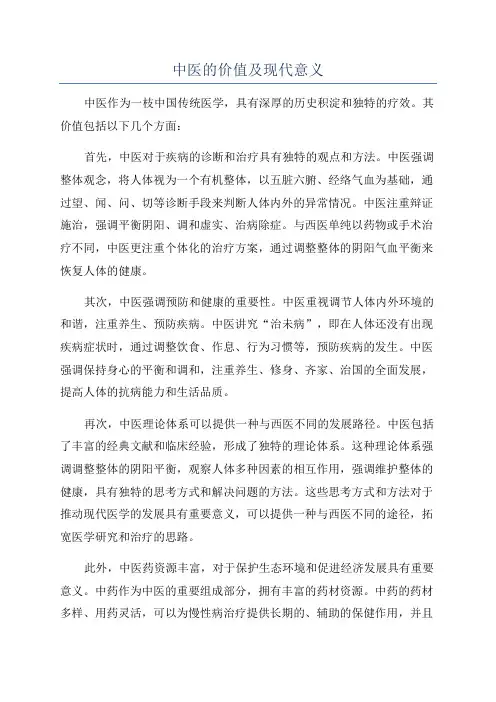 中医的价值及现代意义