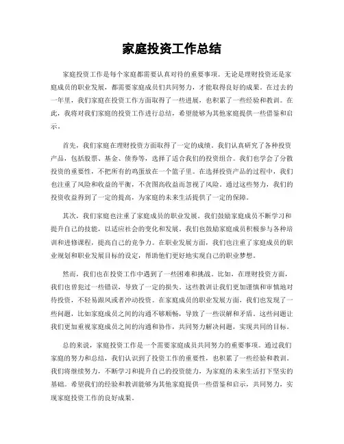 家庭投资工作总结