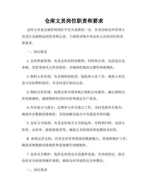 仓库文员岗位职责和要求