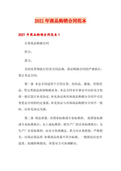 2021年商品购销合同范本(精选)