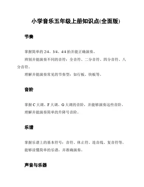 小学音乐五年级上册知识点(全面版)