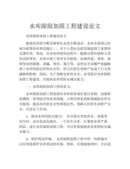 水库除险加固工程建设论文