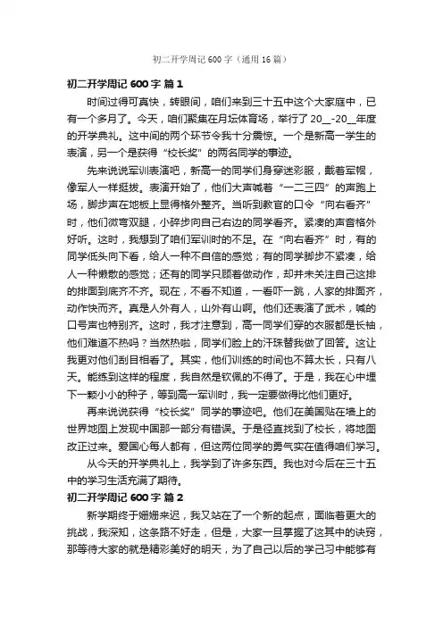 初二开学周记600字（通用16篇）