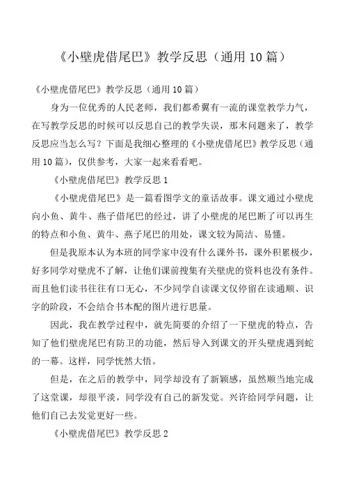 《小壁虎借尾巴》教学反思(通用10篇)