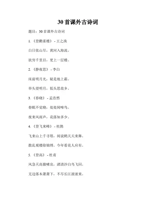 30首课外古诗词