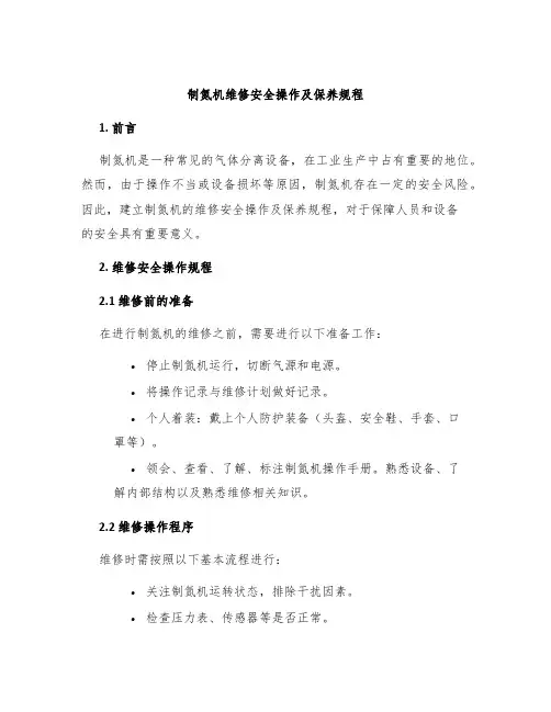 制氮机维修安全操作及保养规程