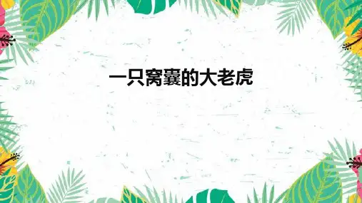 19 一只窝囊的大老虎(课件)-统编版语文四年级上册
