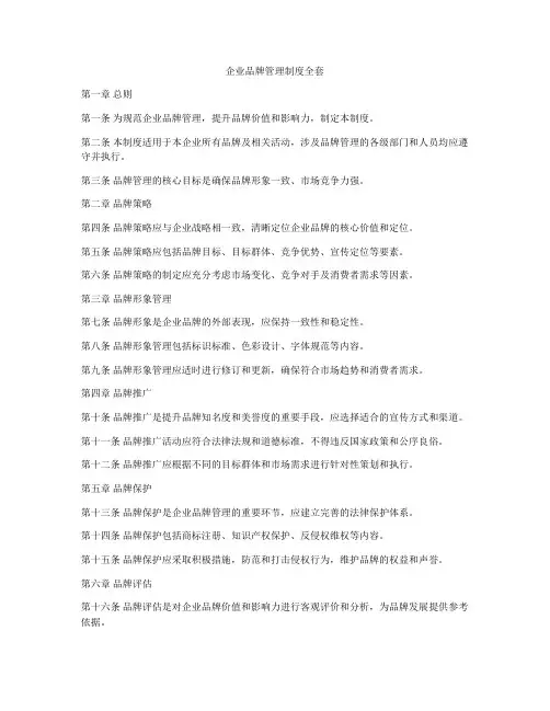 企业品牌管理制度全套