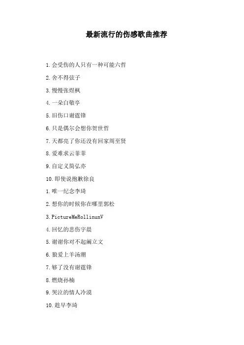 最新流行的伤感歌曲推荐
