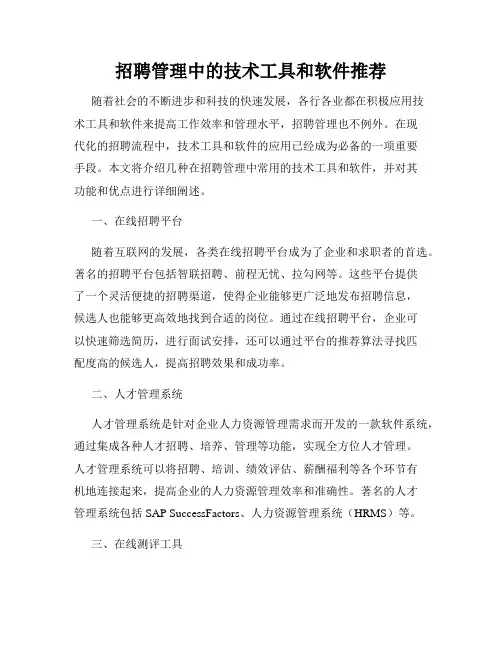 招聘管理中的技术工具和软件推荐
