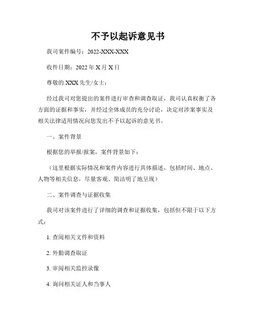 不予以起诉意见书