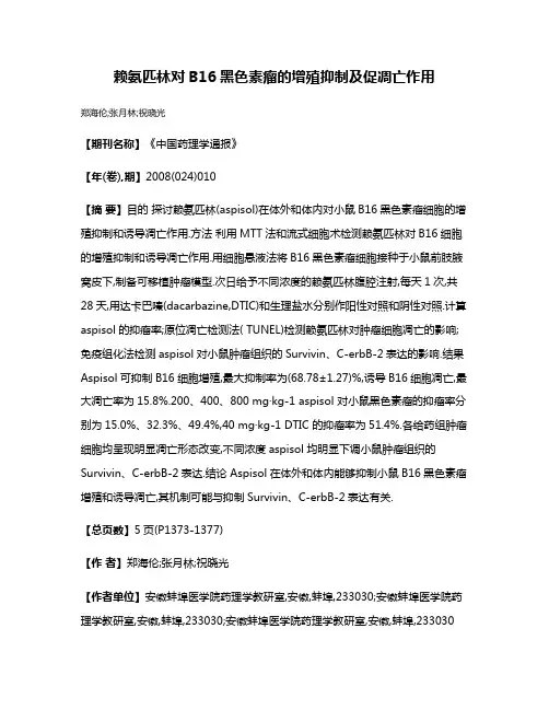 赖氨匹林对B16黑色素瘤的增殖抑制及促凋亡作用