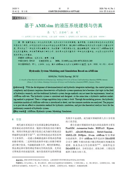基于amesim的液压系统建模与仿真