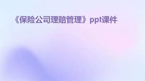 《保险公司理赔管理》课件