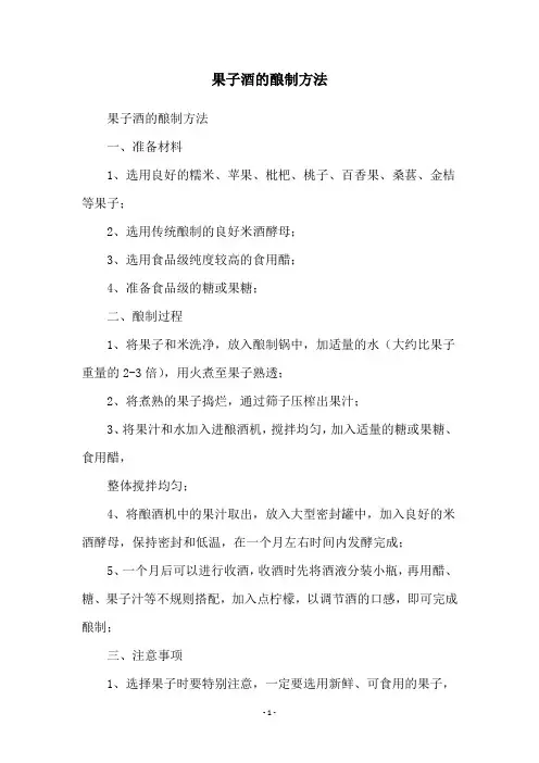 果子酒的酿制方法