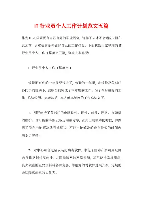 IT行业员个人工作计划范文五篇