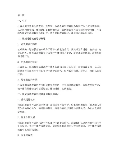 杜威的道德教育思想心得体会(3篇)