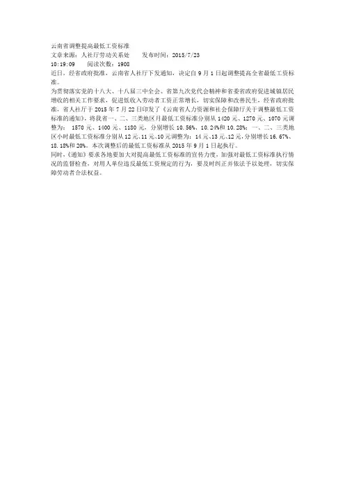 2015年云南省调整提高最低工资标准