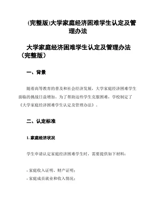 (完整版)大学家庭经济困难学生认定及管理办法