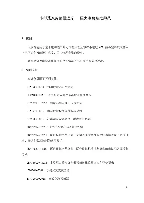 蒸汽灭菌器温度、压力参数校准规范
