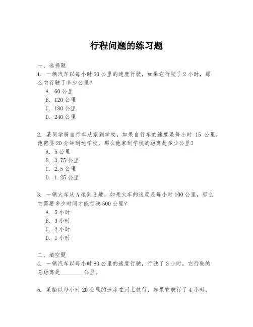 行程问题的练习题