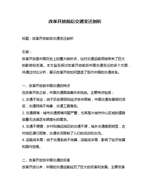 改革开放前后交通变迁剖析