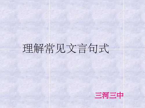 文言文句式归纳总结 ppt