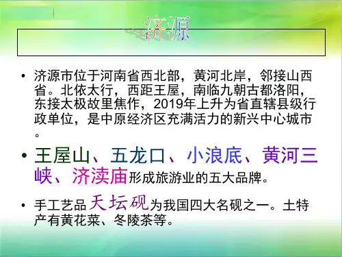 我的家乡--济源17页PPT