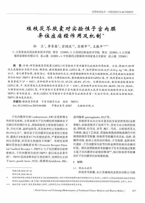 桂枝茯苓胶囊对实验性子宫内膜异位症痛经作用及机制