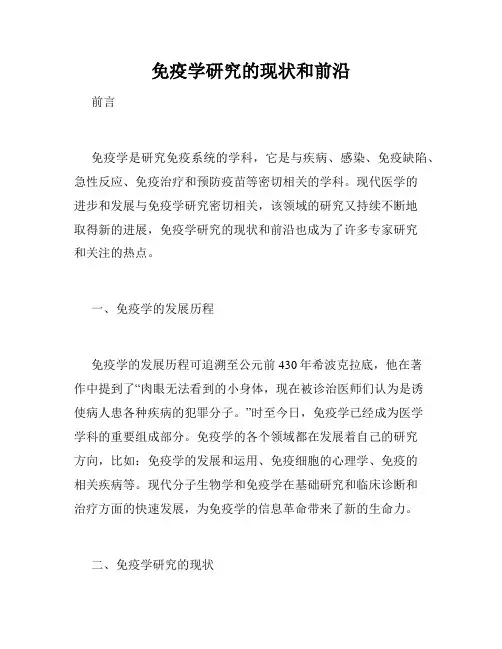 免疫学研究的现状和前沿