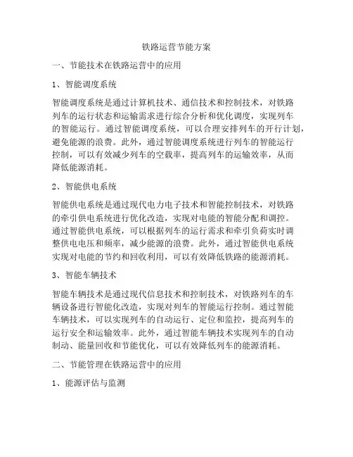 铁路运营节能方案