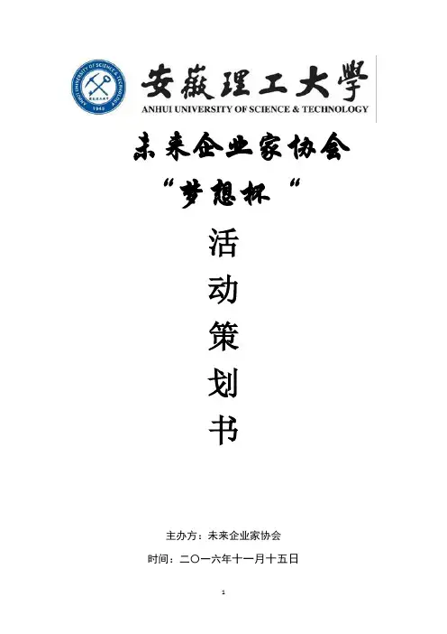 未来企业家协会项目策划书