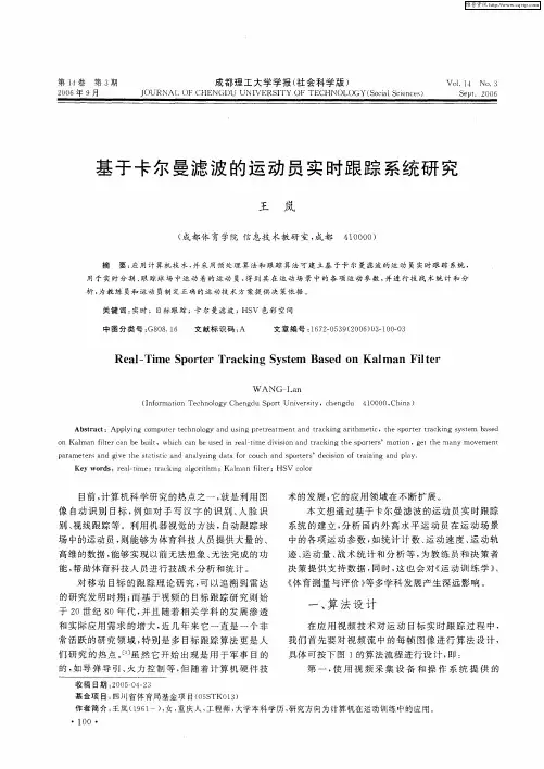 基于卡尔曼滤波的运动员实时跟踪系统研究