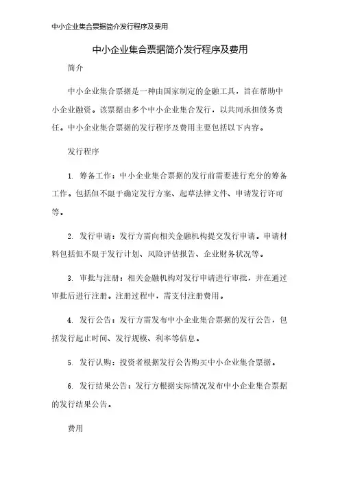中小企业集合票据简介发行程序及费用