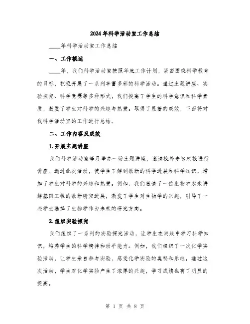2024年科学活动室工作总结（三篇）