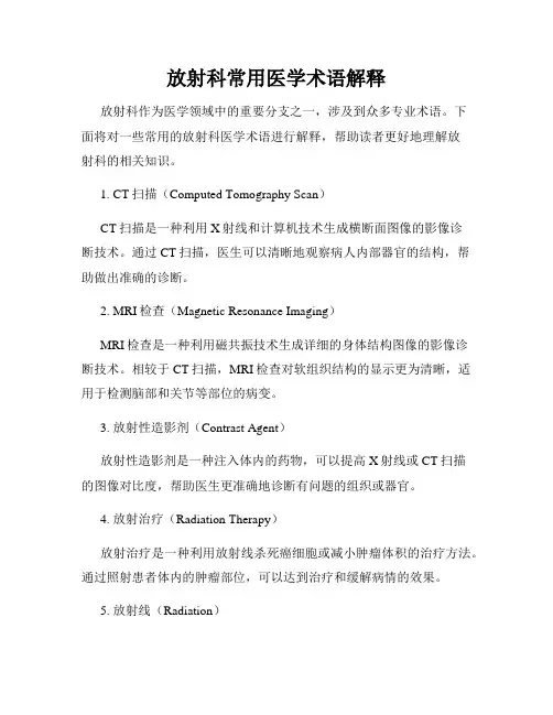 放射科常用医学术语解释