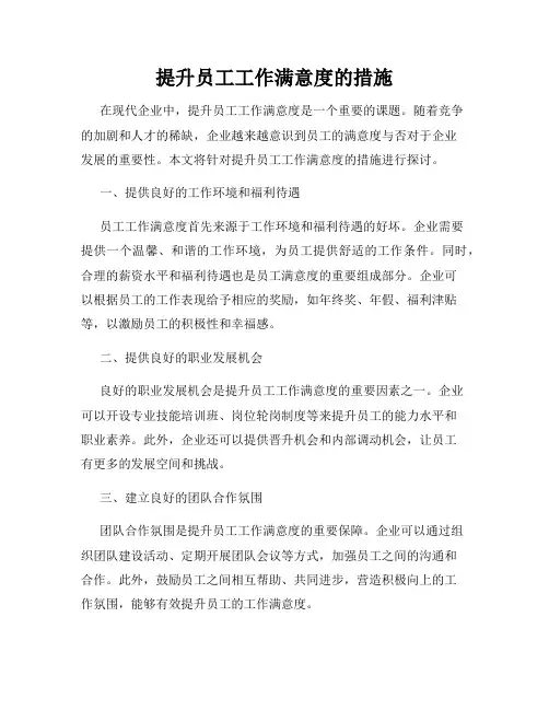 提升员工工作满意度的措施