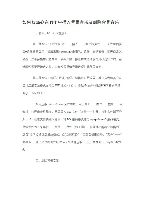 如何在PPT中插入背景音乐及删除背景音乐