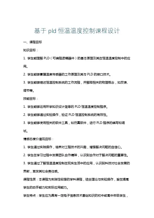 基于pld恒温温度控制课程设计
