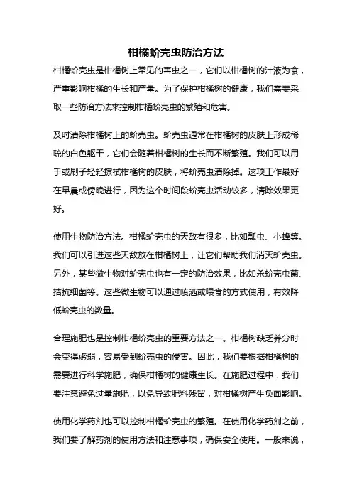 柑橘蚧壳虫防治方法