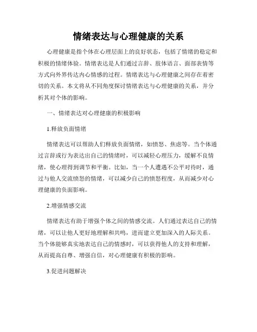 情绪表达与心理健康的关系