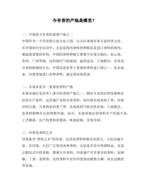 今有香的产地是哪里？